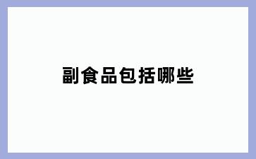 副食品包括哪些