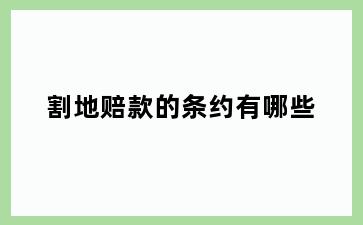 割地赔款的条约有哪些