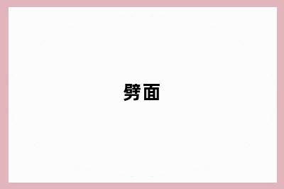 劈面