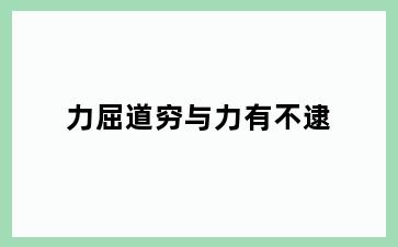 力屈道穷与力有不逮