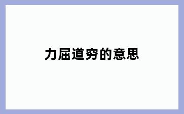 力屈道穷的意思