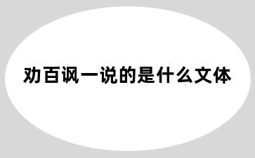 劝百讽一说的是什么文体
