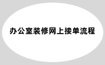 办公室装修网上接单流程