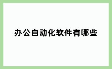 办公自动化软件有哪些