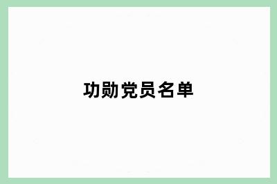 功勋党员名单