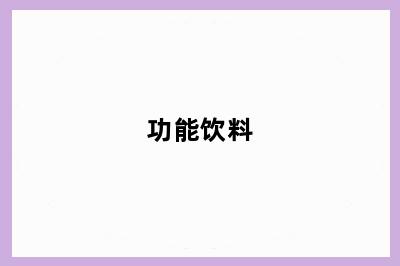 功能饮料