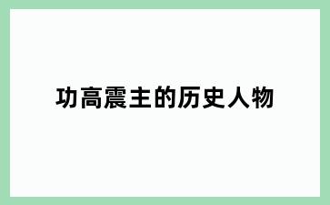 功高震主的历史人物