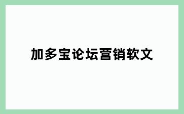 加多宝论坛营销软文