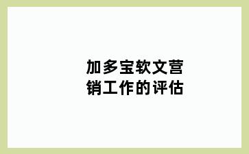 加多宝软文营销工作的评估