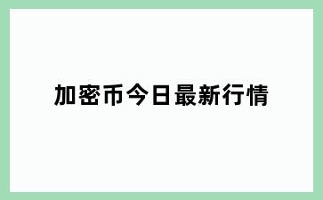 加密币今日最新行情