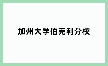 加州大学伯克利分校