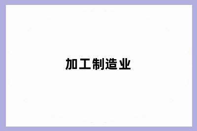 加工制造业