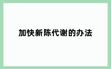 加快新陈代谢的办法