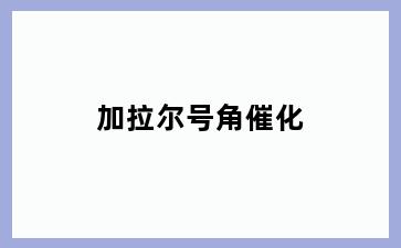加拉尔号角催化