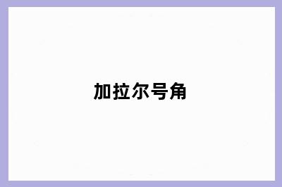 加拉尔号角