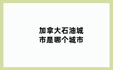 加拿大石油城市是哪个城市