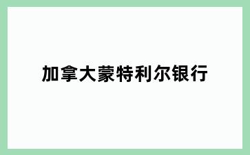 加拿大蒙特利尔银行