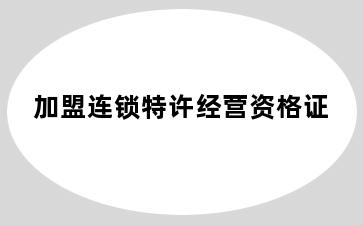 加盟连锁特许经营资格证