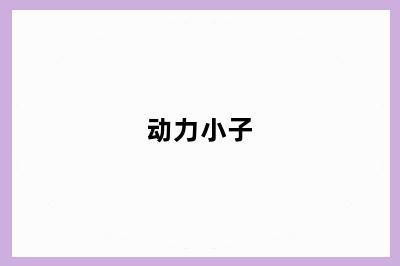 动力小子