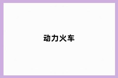 动力火车