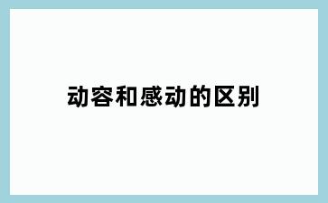 动容和感动的区别