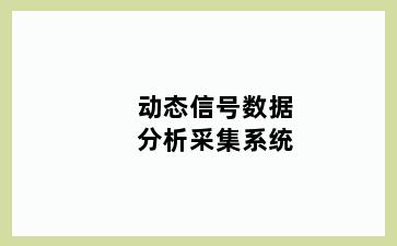动态信号数据分析采集系统