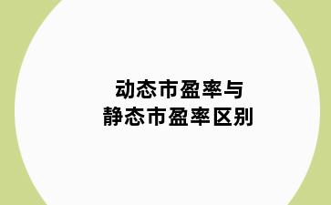 动态市盈率与静态市盈率区别