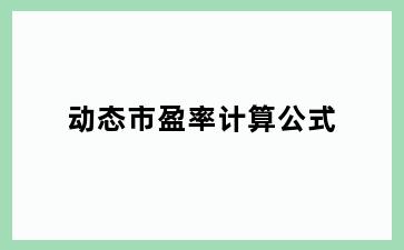 动态市盈率计算公式