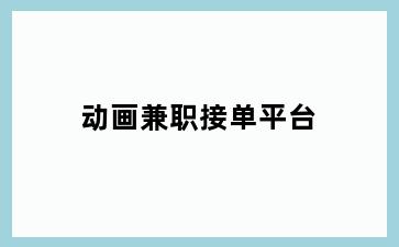 动画兼职接单平台
