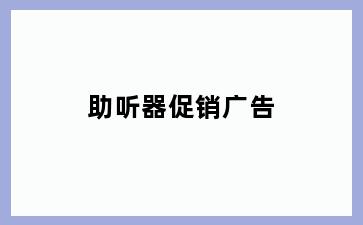 助听器促销广告
