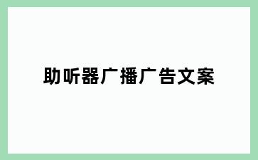 助听器广播广告文案
