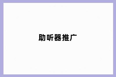 助听器推广