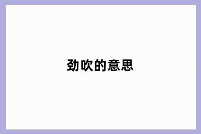 劲吹的意思