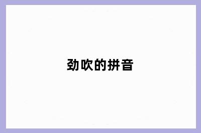 劲吹的拼音