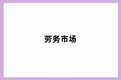 劳务市场