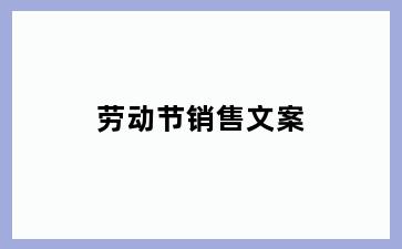 劳动节销售文案