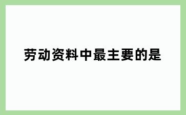劳动资料中最主要的是