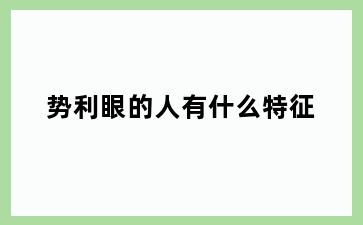 势利眼的人有什么特征