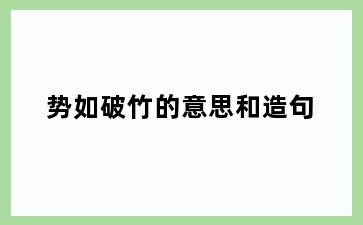 势如破竹的意思和造句