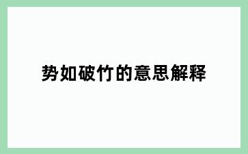 势如破竹的意思解释