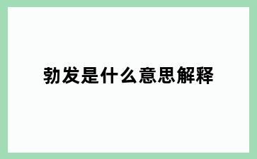 勃发是什么意思解释
