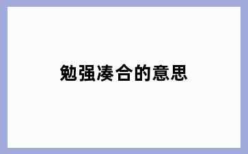 勉强凑合的意思