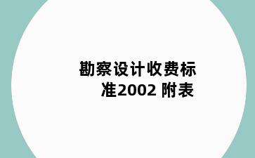 勘察设计收费标准2002 附表