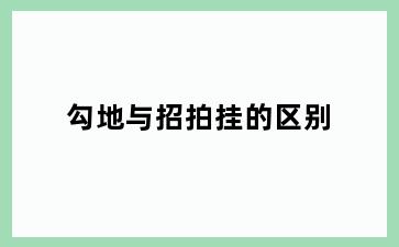 勾地与招拍挂的区别
