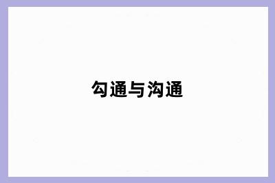勾通与沟通