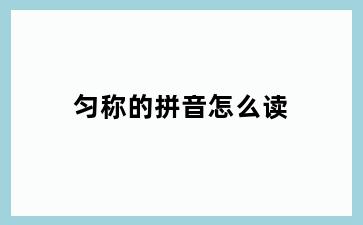 匀称的拼音怎么读