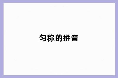 匀称的拼音