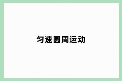匀速圆周运动