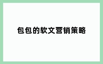包包的软文营销策略