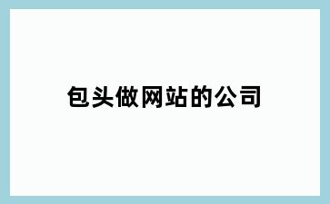 包头做网站的公司
